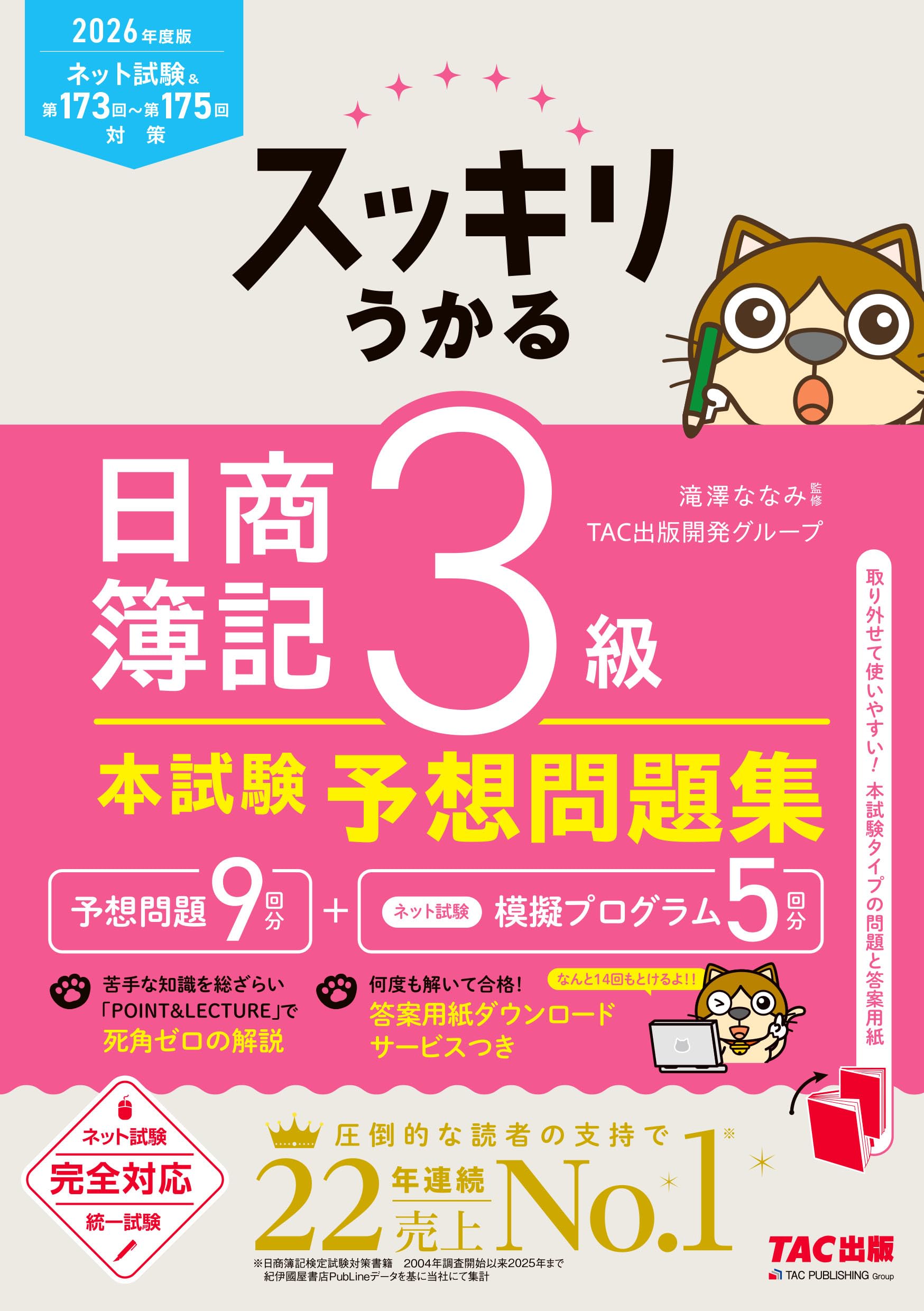 2026年度版 スッキリうかる日商簿記3級本試験予想問題集【統一試験