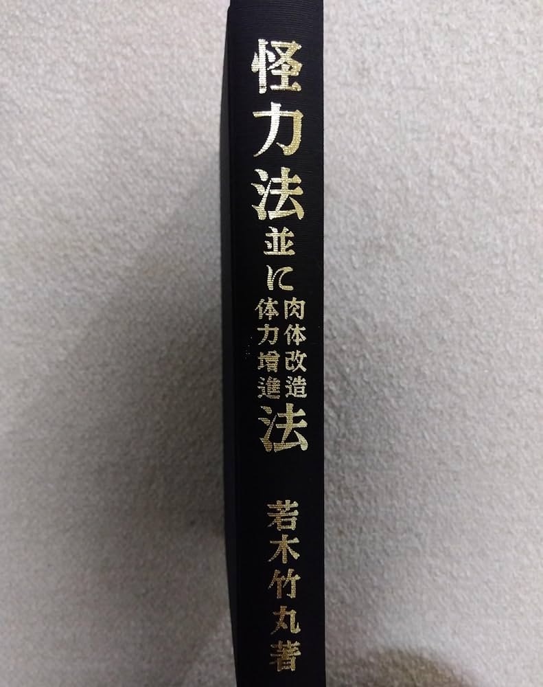 若木竹丸復刻版 怪力法並に肉体改造•体力增進法 Amazon.co.jp: 怪力法並に肉体改造体力増進法 復刻版 : 若木 竹