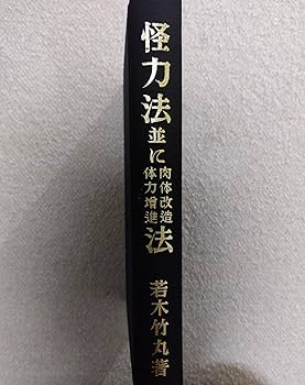 若木竹丸復刻版　怪力法並に肉体改造•体力增進法 Amazon.co.jp: 怪力法並に肉体改造体力増進法 復刻版 : 若木 竹
