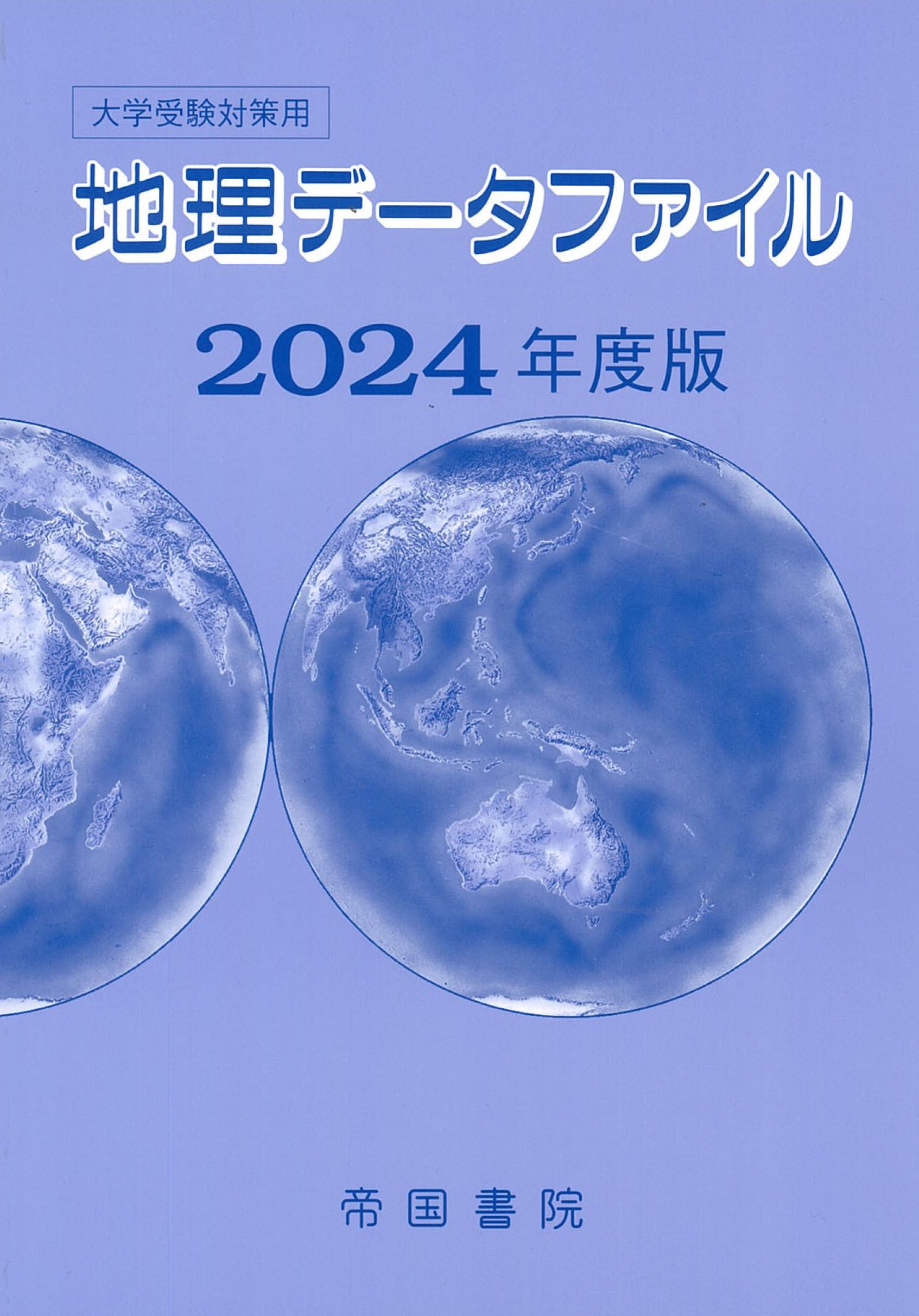 大学受験対策用 地理データファイル 2024年度版 | 帝国書院編集部 |本 