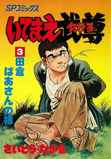 いてまえ武尊 3巻