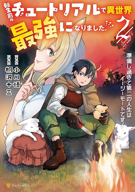 転生前のチュートリアルで異世界最強になりました。 準備し過ぎて第二の人生はイージーモードです!2の表紙イラスト