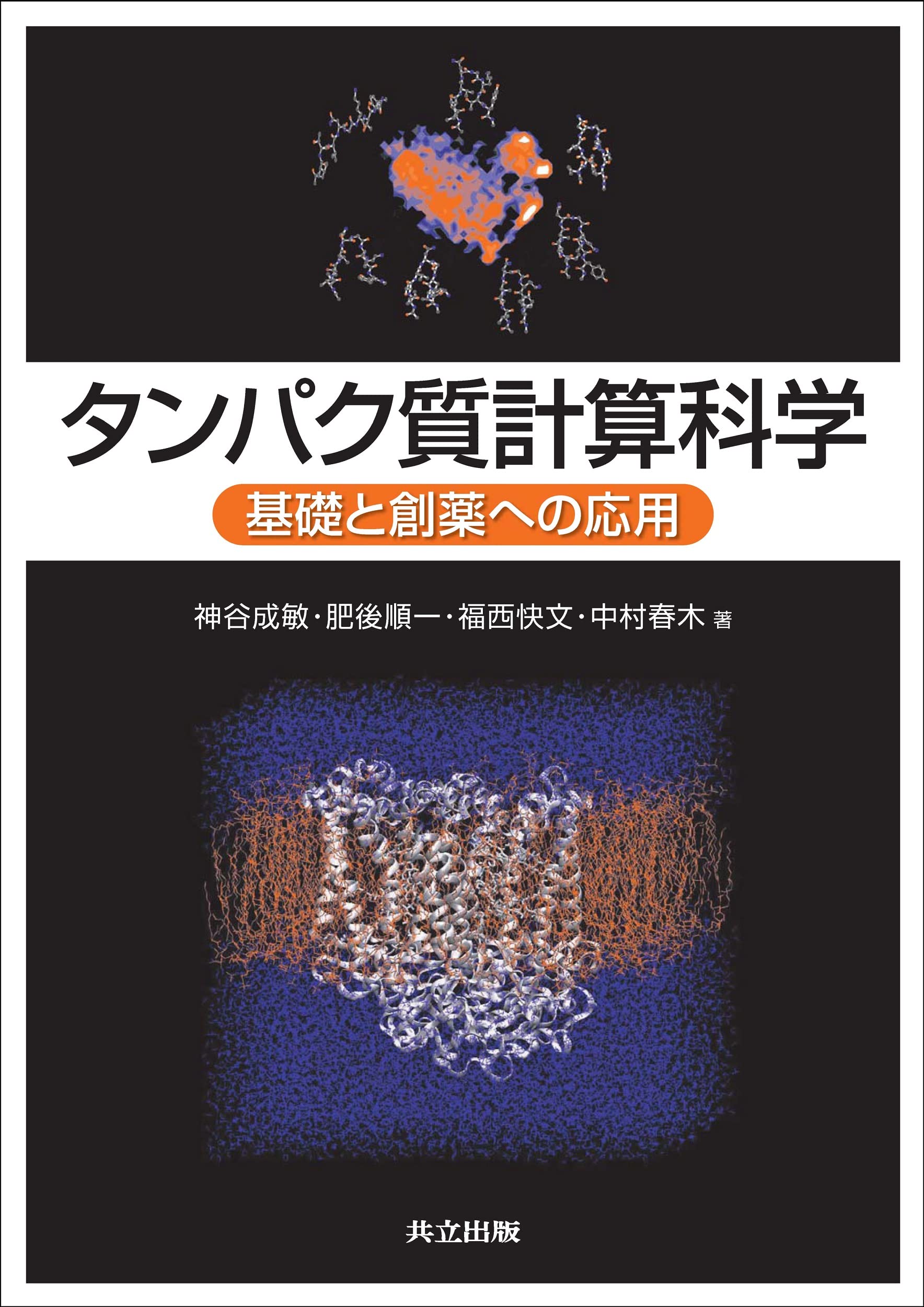 タンパク質計算科学 ―基礎と創薬への応用―