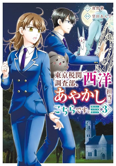 東京税関調査部、西洋あやかし担当はこちらです。 視えない子犬との暮らし方3の表紙イラスト