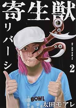 寄生獣2 寄生獣（2） (アフタヌーンコミックス) | 岩明均 | 青年マンガ