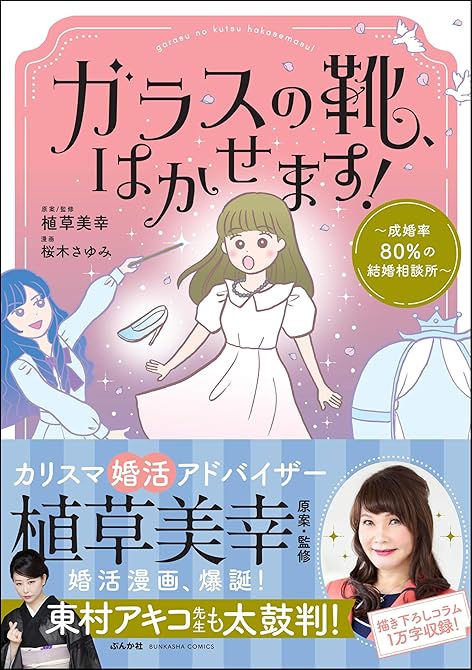 『ガラスの靴、はかせます！ ～成婚率80％の結婚相談所～【かきおろし漫画＆コラム付】』の表紙イラスト 電子書籍 漫画