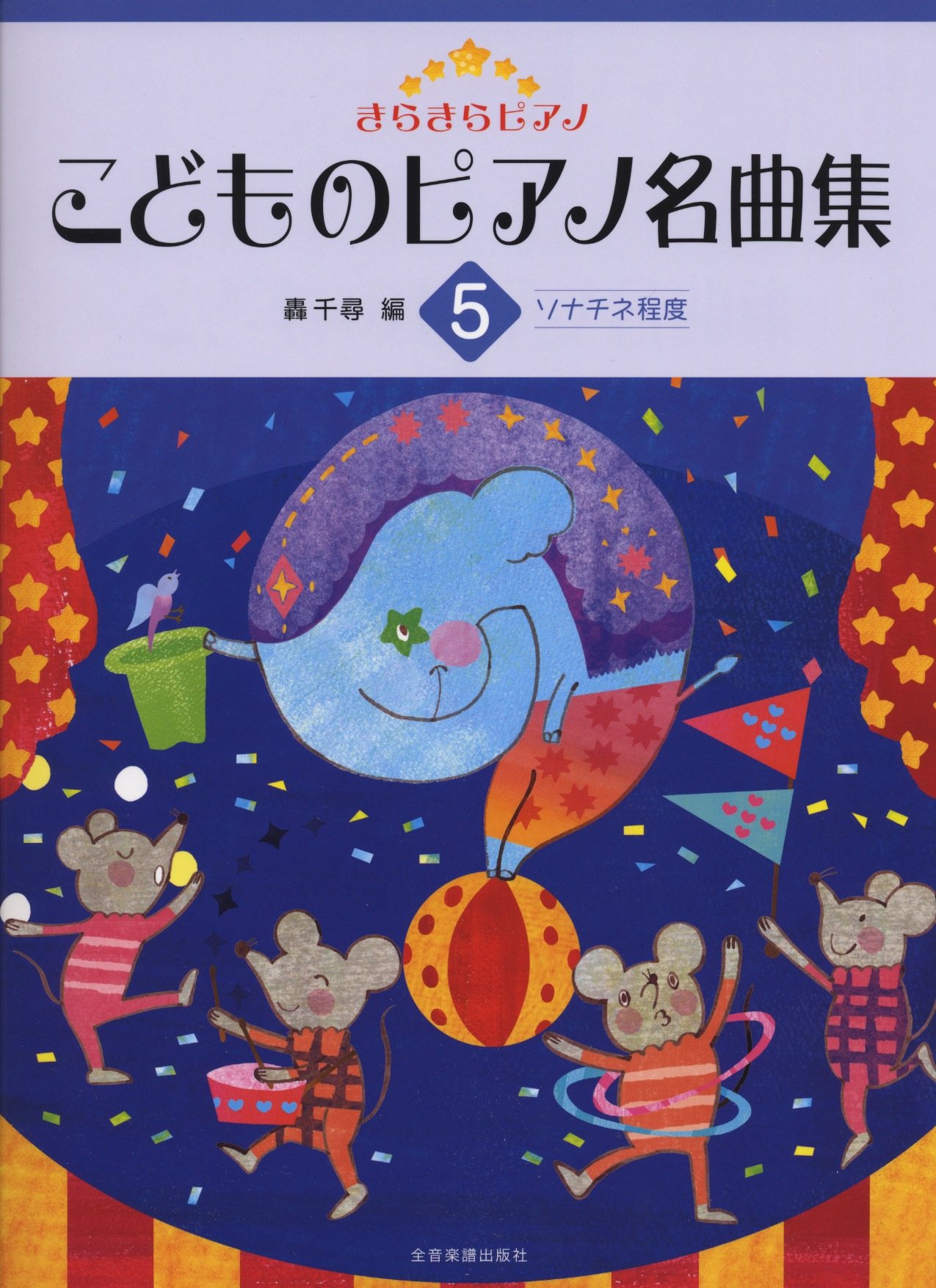 きらきらピアノ こどものピアノ名曲集 5: ソナチネ程度 | 轟 千尋 |本