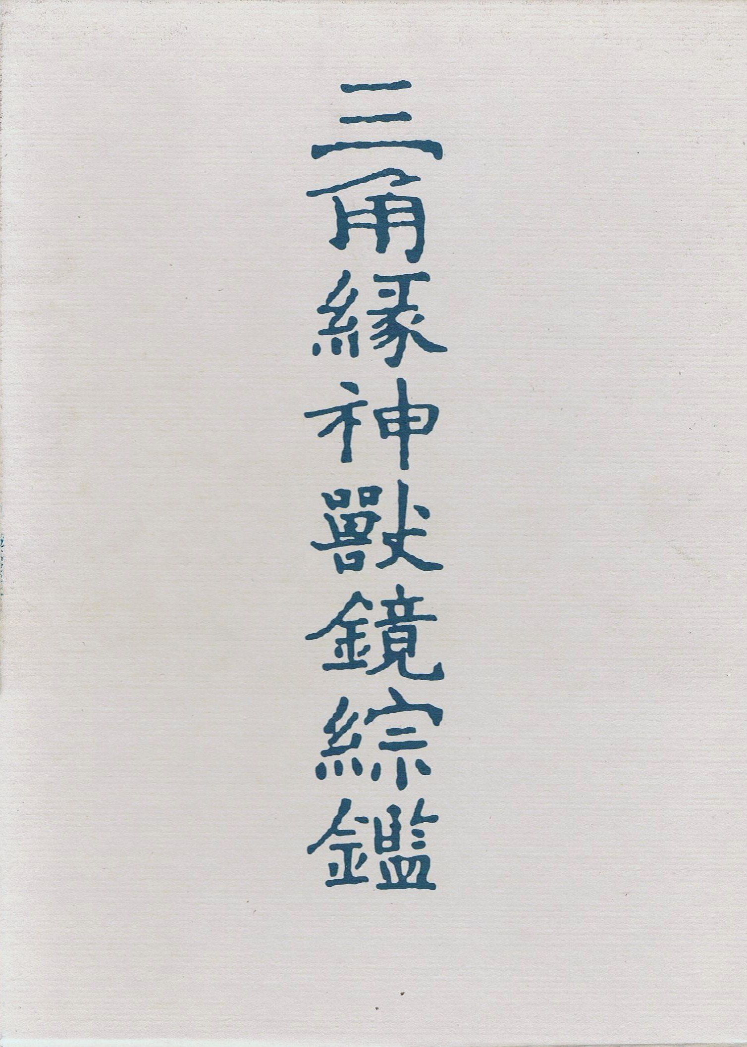 三角縁神獣鏡綜鑑 | 樋口 隆康 |本 | 通販 | Amazon