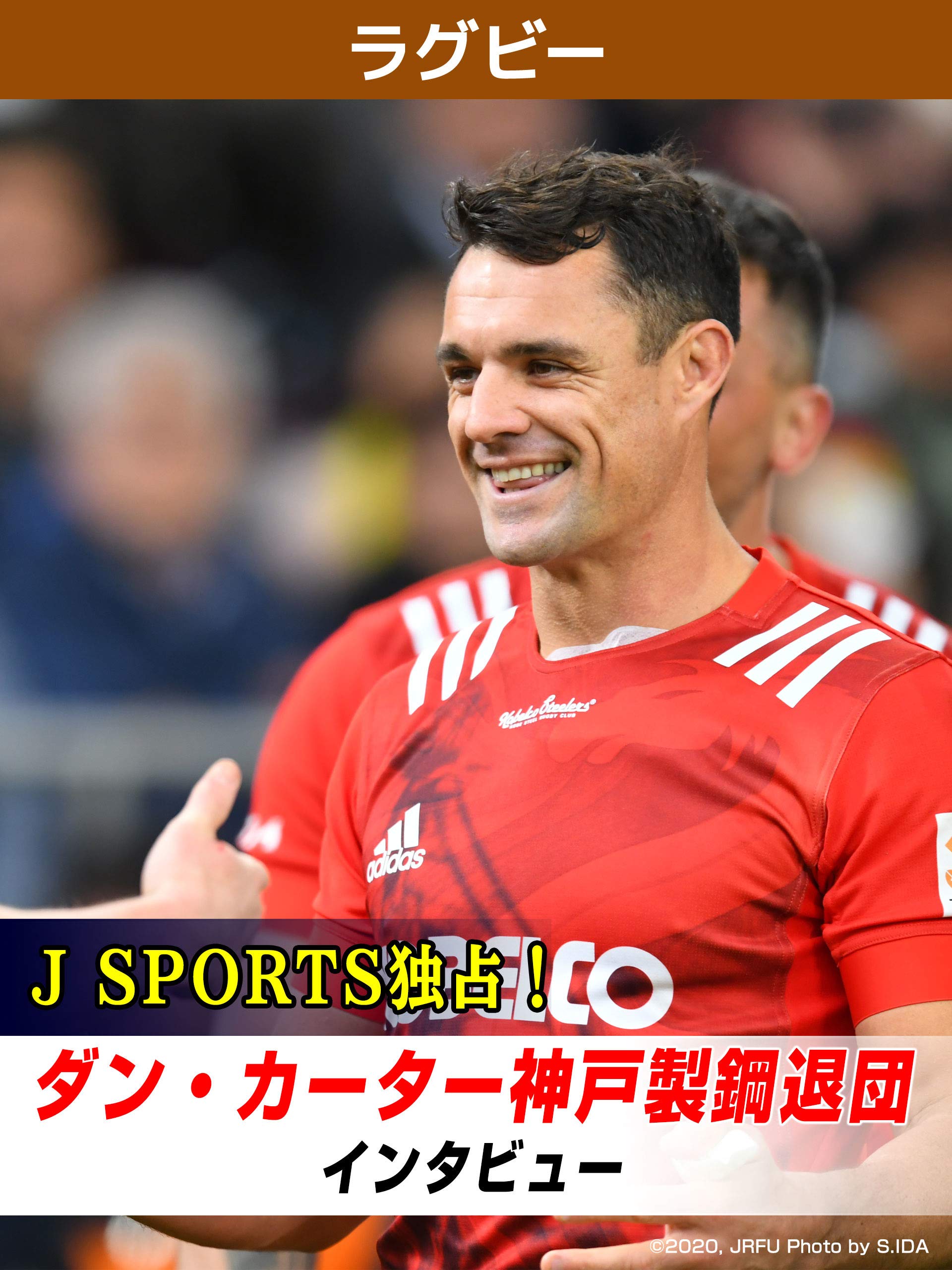 Amazon Co Jp J Sports 独占 ダン カーター神戸製鋼退団インタビューを観る Prime Video