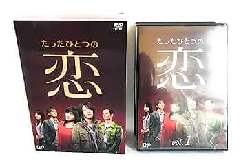 たったひとつの恋 DVD 4巻セット Amazon.co.jp: たったひとつの恋 VOL.1 [DVD] : 亀梨和也, 綾瀬