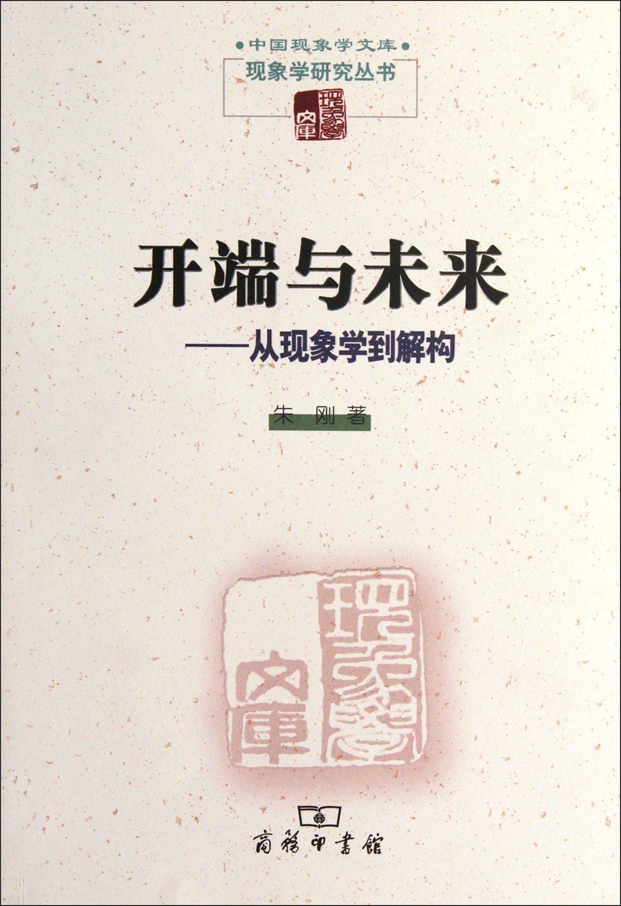 Beginning and Future - From Phenomenology to Deconstruction (Chinese Edition)