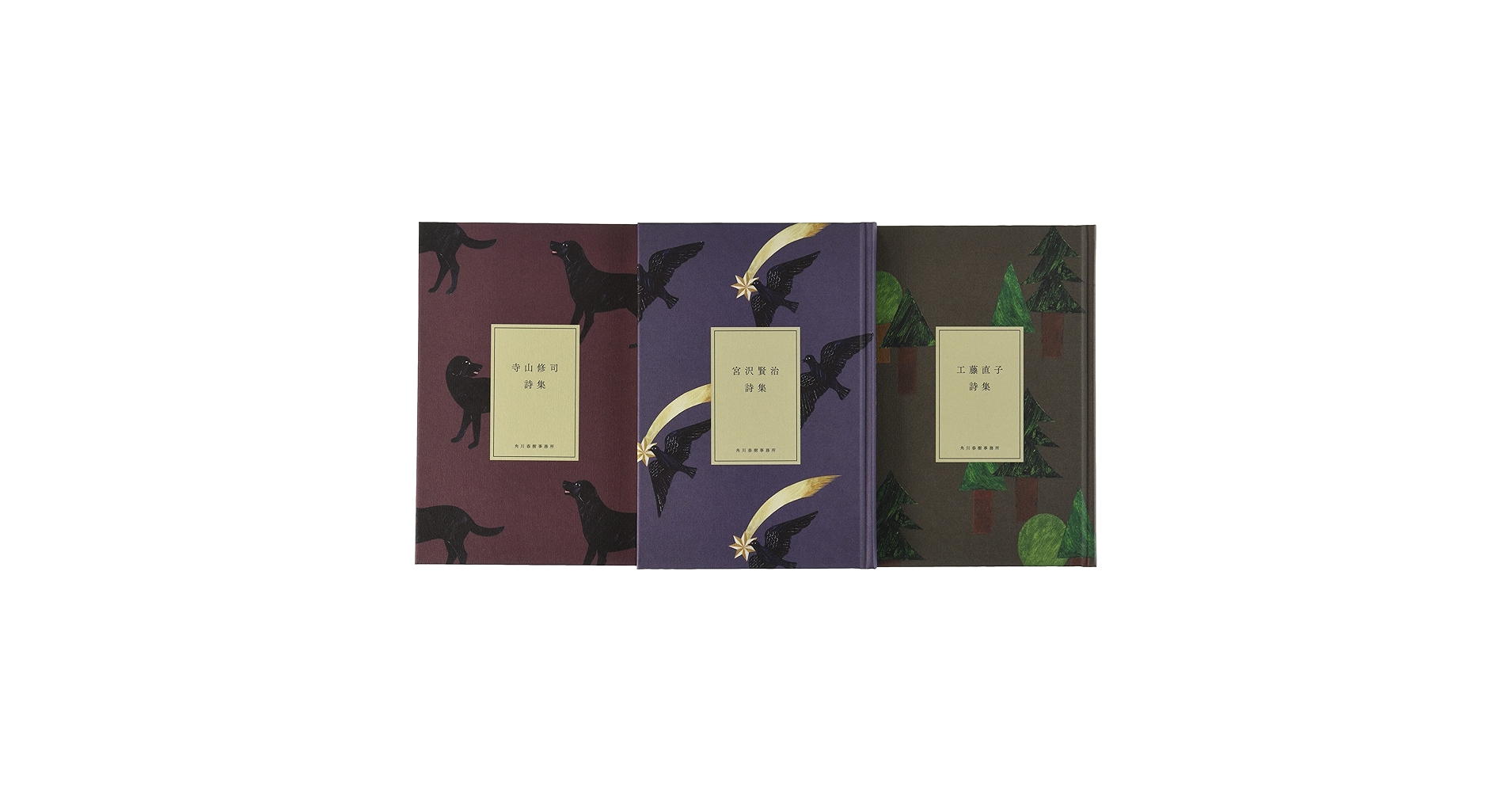 にほんの詩集3冊ケース入り(4)(寺山修司詩集・工藤直子詩集