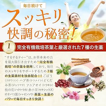 するするティー　5袋 Amazon | 養生仙薬 するするティー 腸活茶 ノンカフェイン