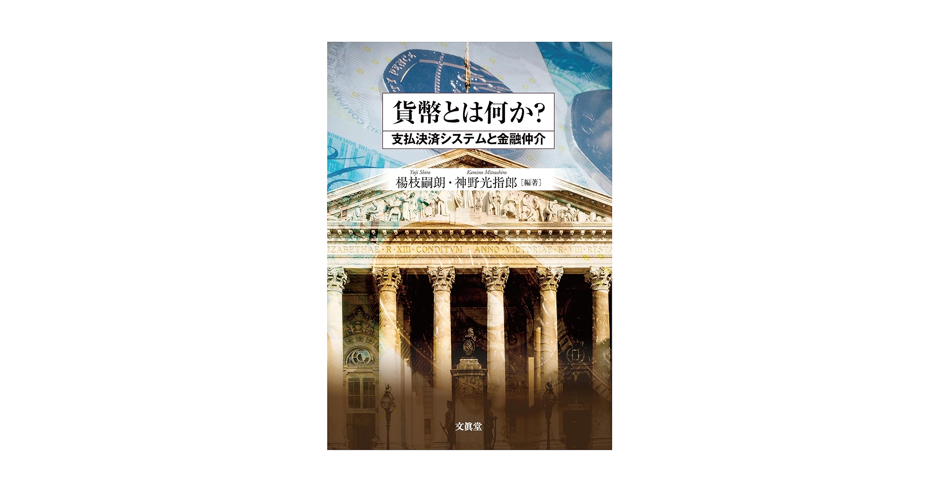 貨幣とは何か?: 支払決済システムと金融仲介 | 楊枝 嗣朗, 神野
