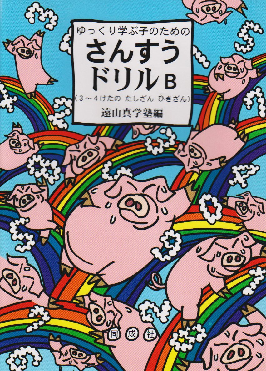 ゆっくり学ぶ子のためのさんすうドリル (B) | 遠山真学塾 |本 | 通販