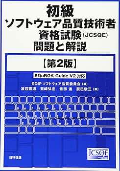 初級ソフトウェア品質技術者資格試験(JCSQE)問題と解説 第2版