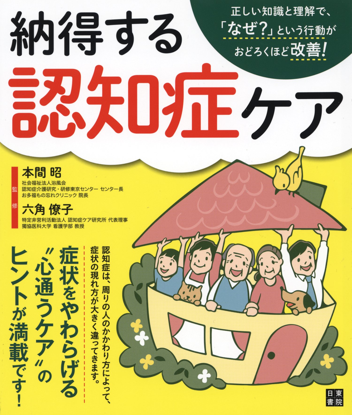 納得する認知症ケア | 本間 昭, 六角 僚子 |本 | 通販 | Amazon
