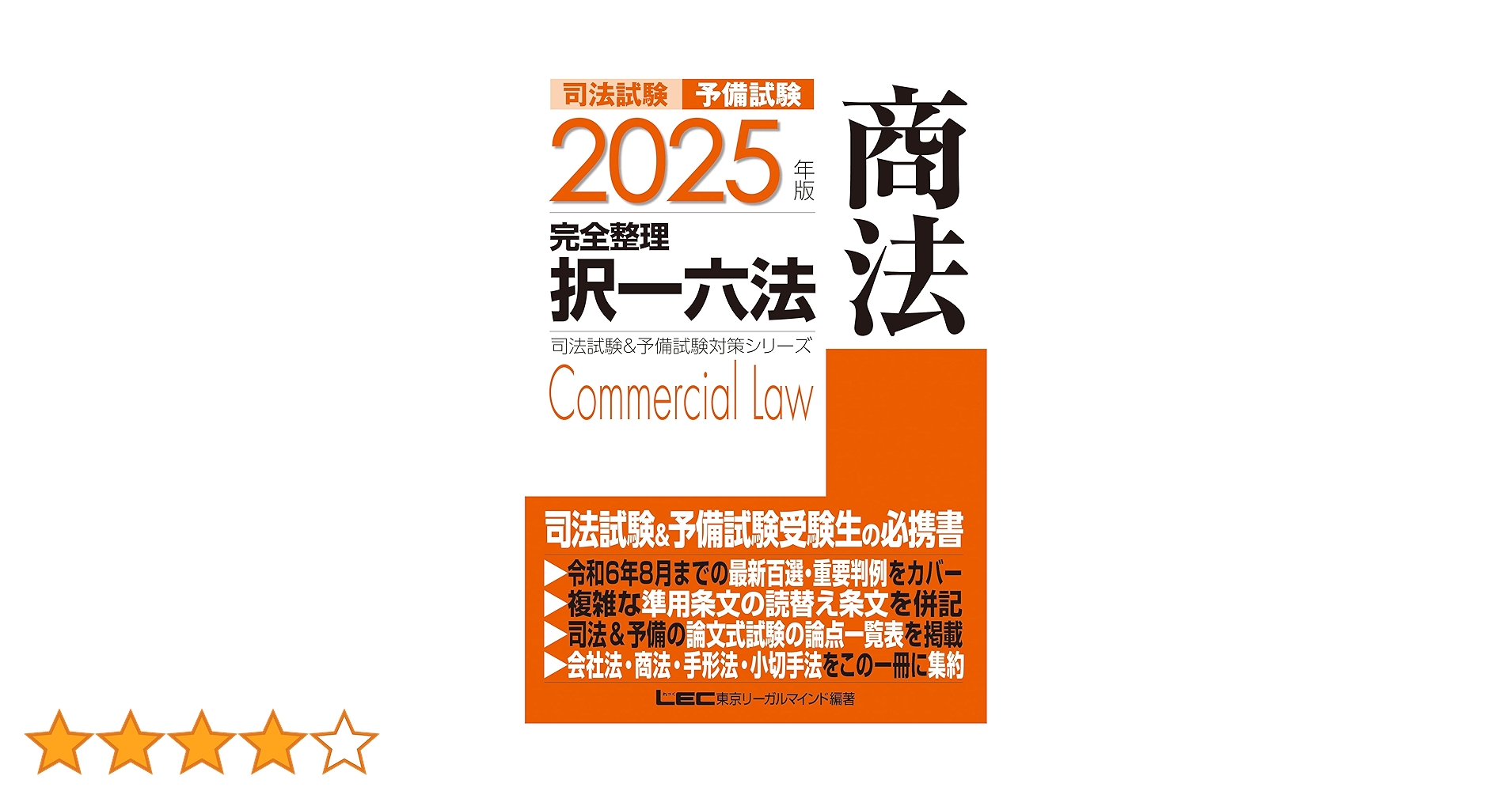 2025年版 司法試験＆予備試験 完全整理択一六法 商法【逐条型