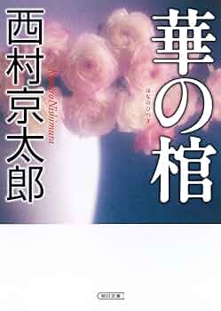 【中古】 女流作家/朝日新聞出版/西村京太郎 Amazon.co.jp: 女流作家 (朝日文庫) 電子書籍: 西村京太郎