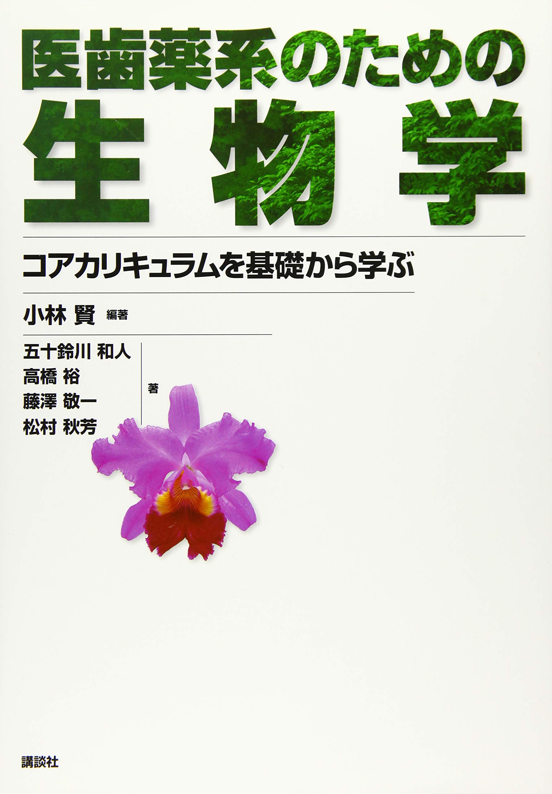 医歯薬系のための生物学 コアカリキュラムを基礎から学ぶ (KS医学
