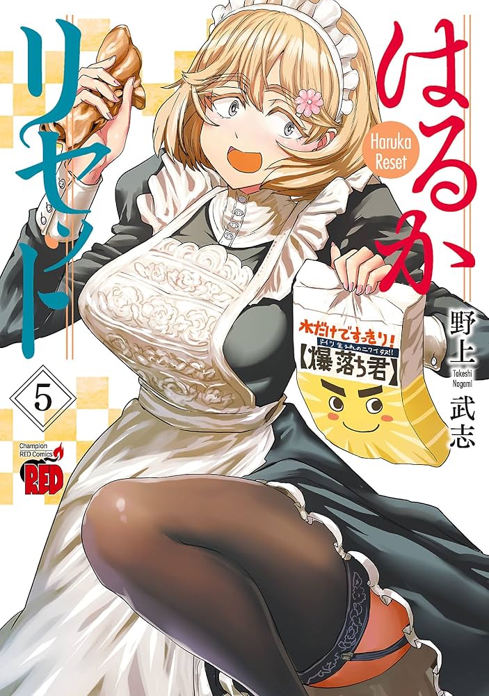 はるかリセット 5 (チャンピオンREDコミックス) | 野上武志