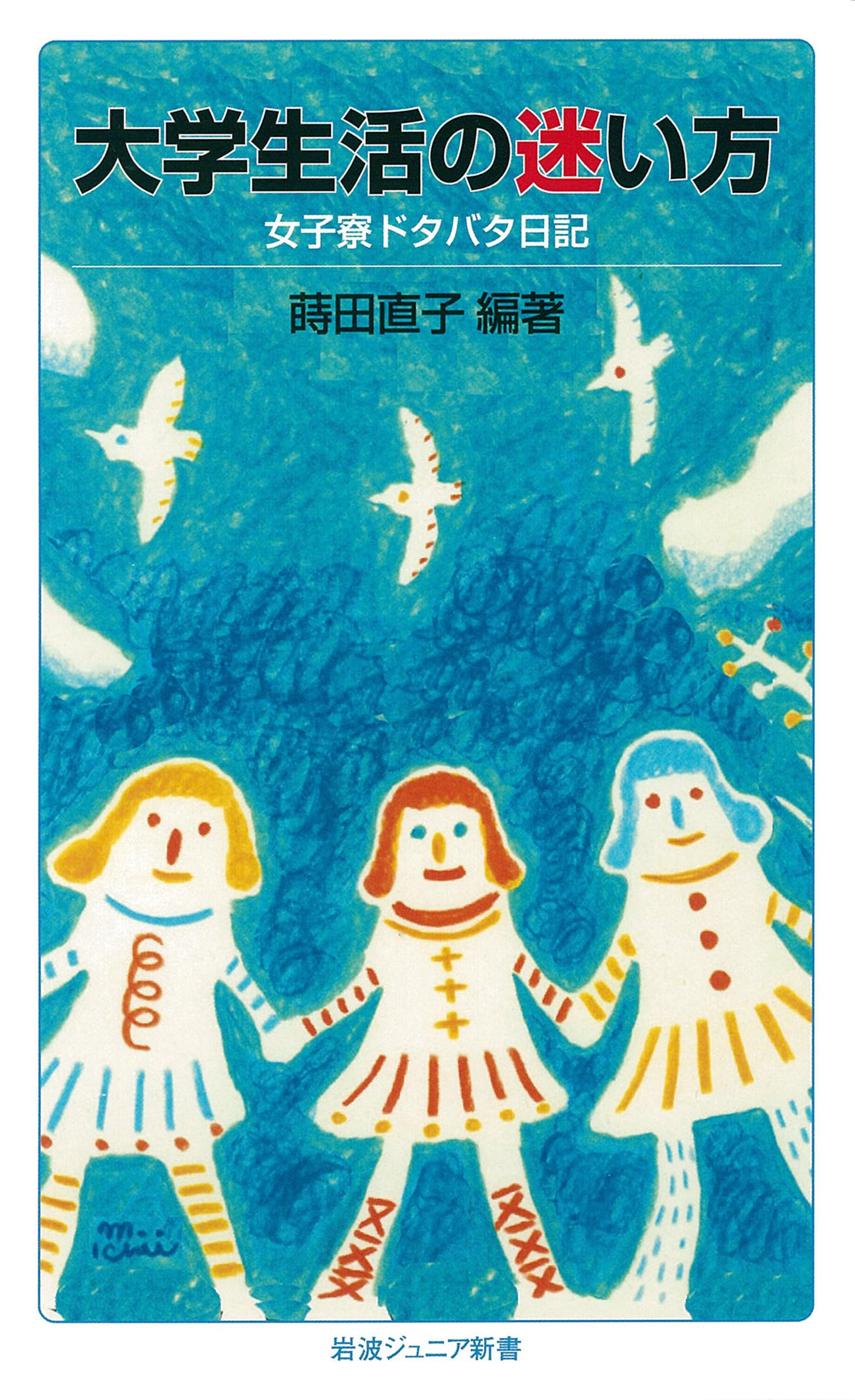 大学生活の迷い方――女子寮ドタバタ日記 (岩波ジュニア新書) | 蒔田