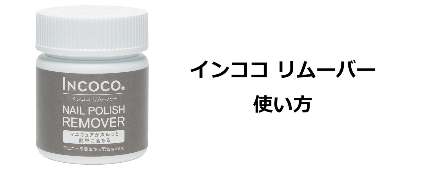 5個セット【新品、未開封】INCOCO ネイルポリッシュリムーバー Amazon | INCOCO ネイルポリッシュ リムーバー (Nail Polish Remover