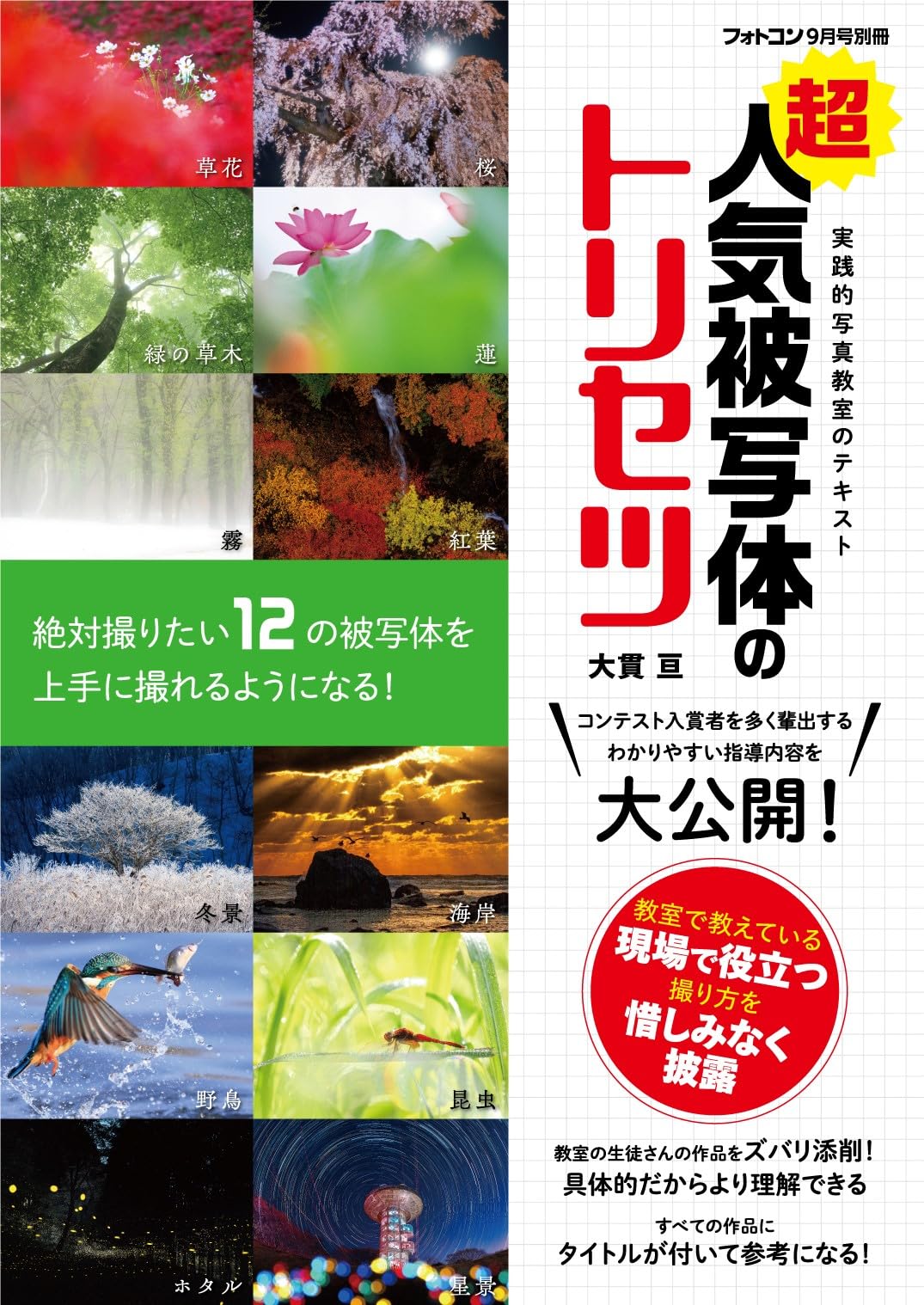 フォトコン別冊 超人気被写体のトリセツ【写真・カメラ雑誌】 | 大貫亘