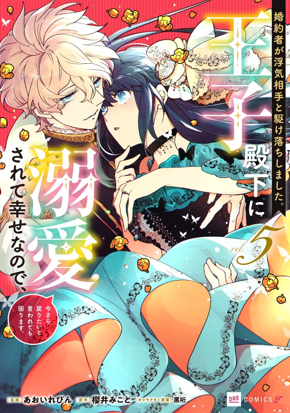 婚約者が浮気相手と駆け落ちしました。王子殿下に溺愛されて幸せなので