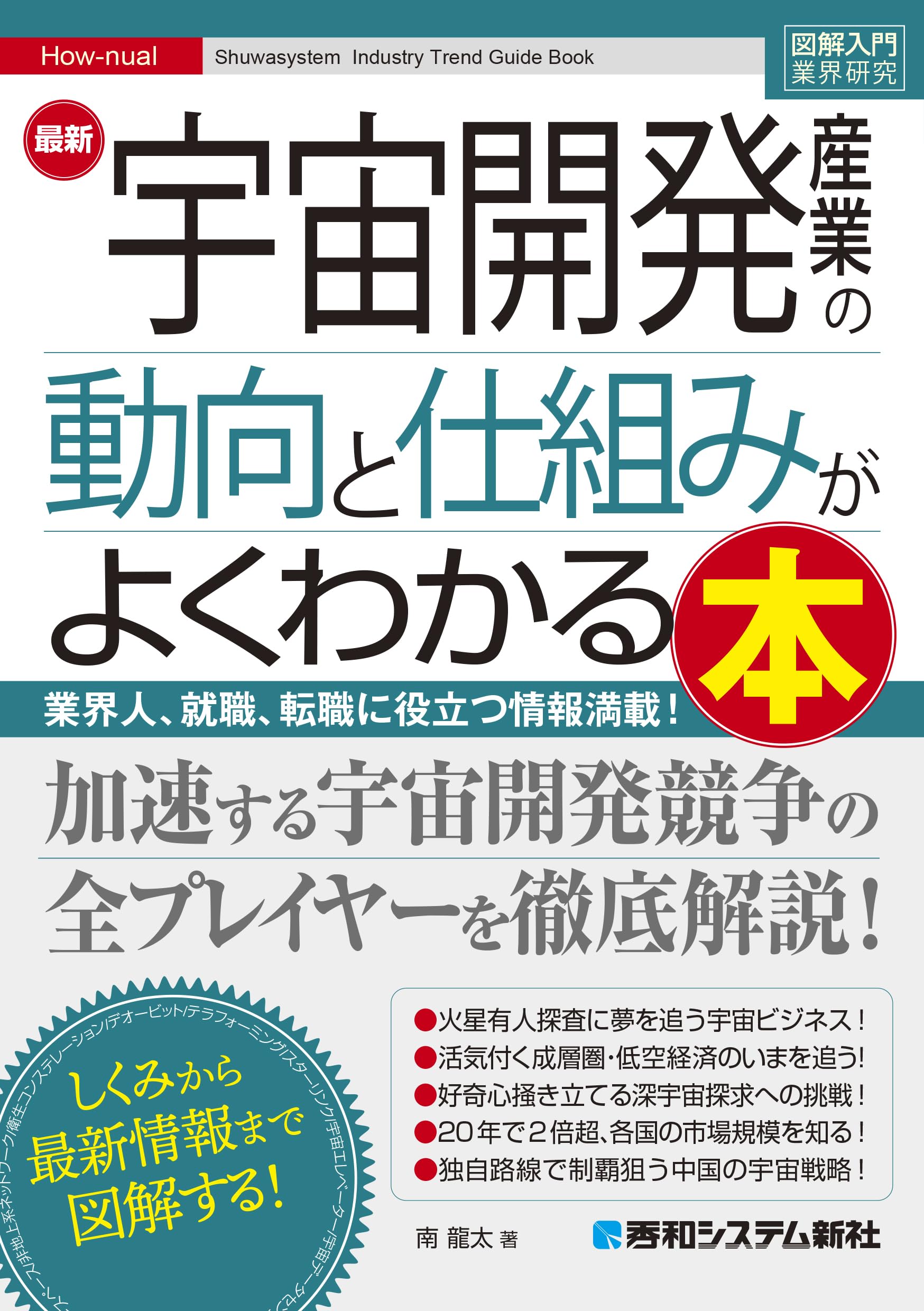 図解入門業界研究 最新宇宙開発産業の動向と仕組みがよくわかる本 | 南