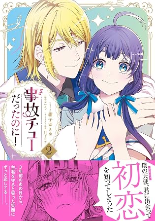 スポンサー広告 - 事故チューだったのに!2【電子限定特典付き】 事故チューだったのに!【電子限定特典付き】 (プティルファンタジーコミックス)