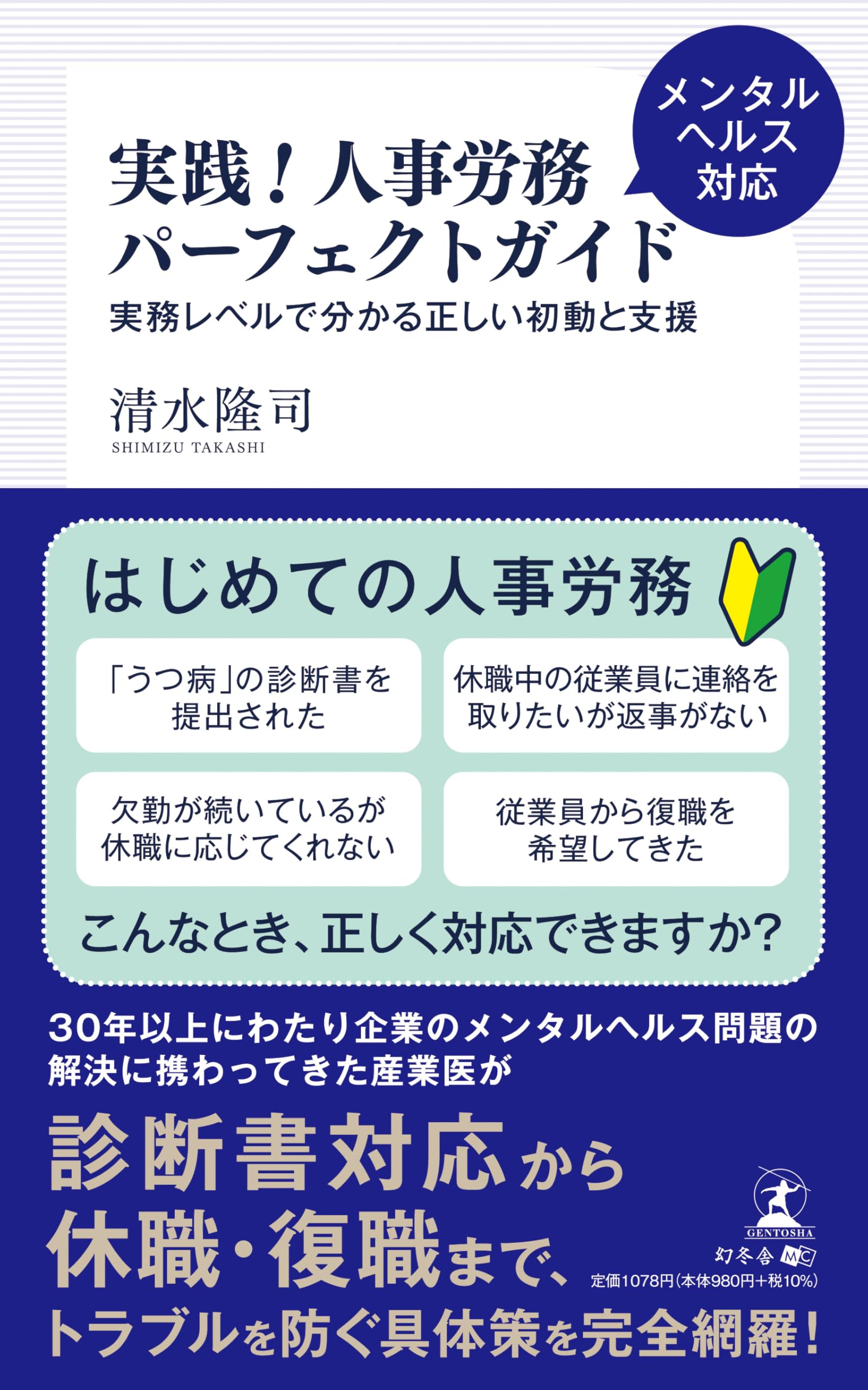 実践！人事労務メンタルヘルス対応パーフェクトガイド 実務レベルで