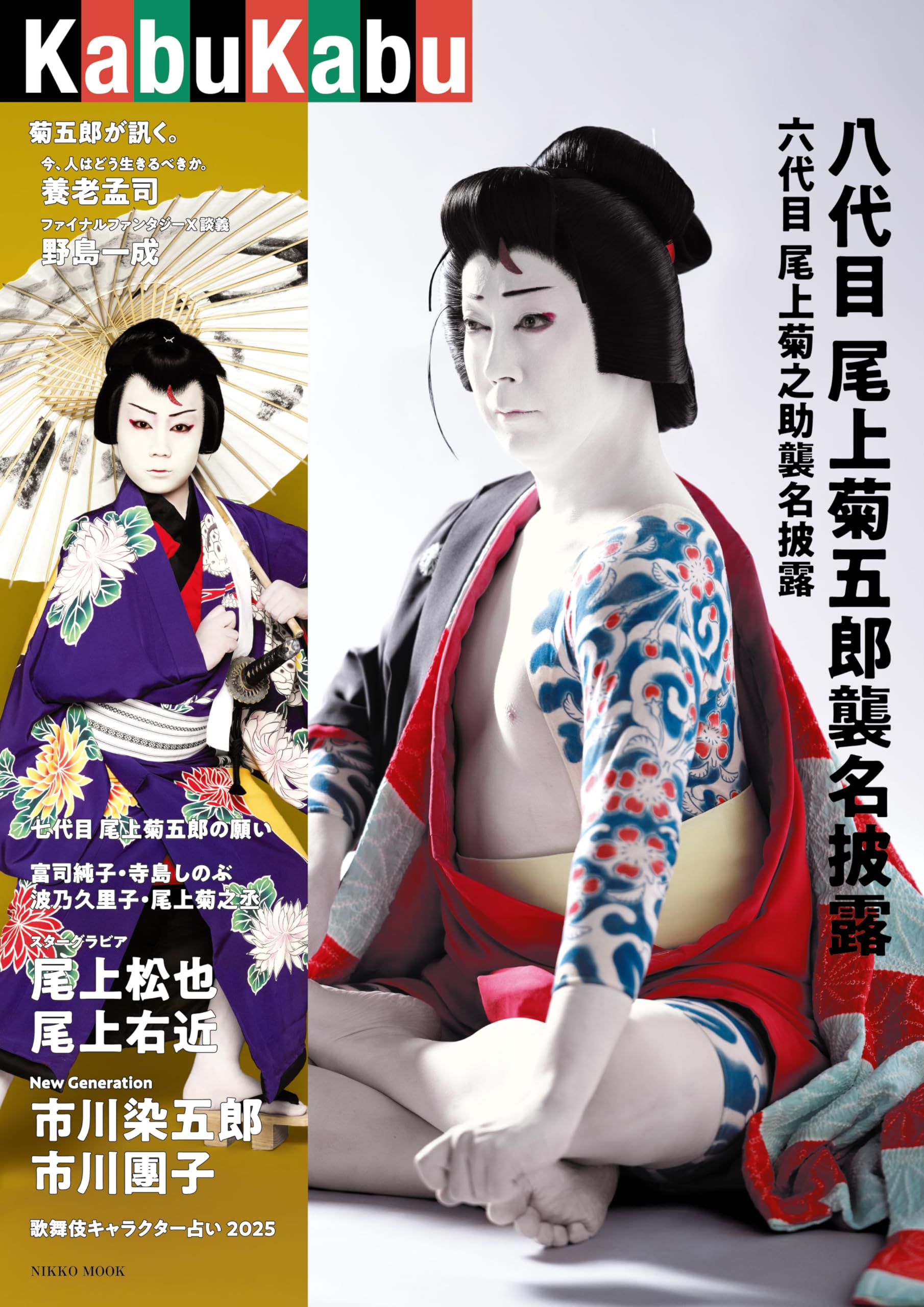 七代目尾上菊五郎襲名披露 マッチ箱 Amazon.co.jp: KabuKabu 八代目尾上