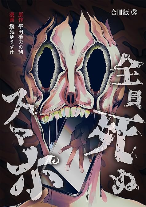 『全員死ぬスマホ【合冊版】 ／ 2』の表紙イラスト 電子書籍 漫画