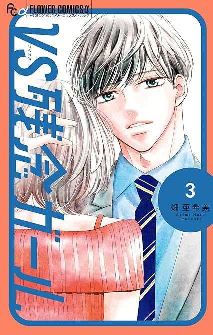 『VS残念ガール（３）』の表紙イラスト 電子書籍 漫画