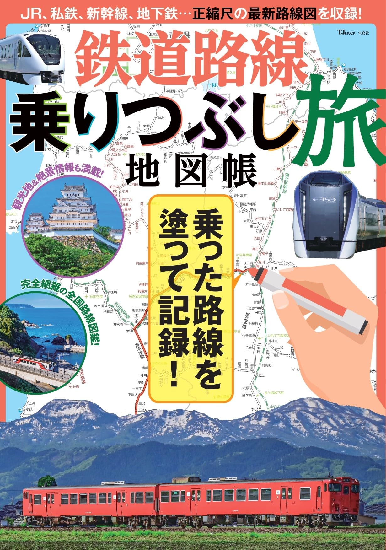 鉄道路線乗りつぶし旅地図帳 (TJMOOK) | 宝島社 |本 | 通販 | Amazon