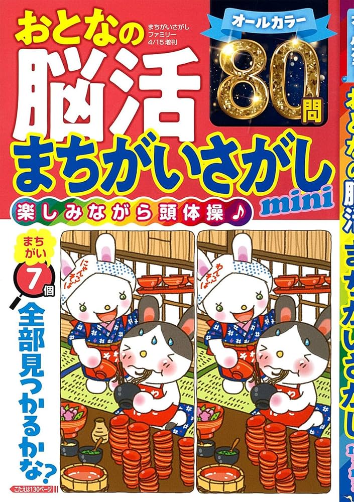まちゃ様 Amazon.co.jp: おとなの脳活まちがいさがしmini 2024年 04 月号