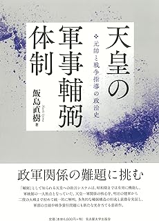 天皇の軍事輔弼体制―元帥と戦争指導の政治史―