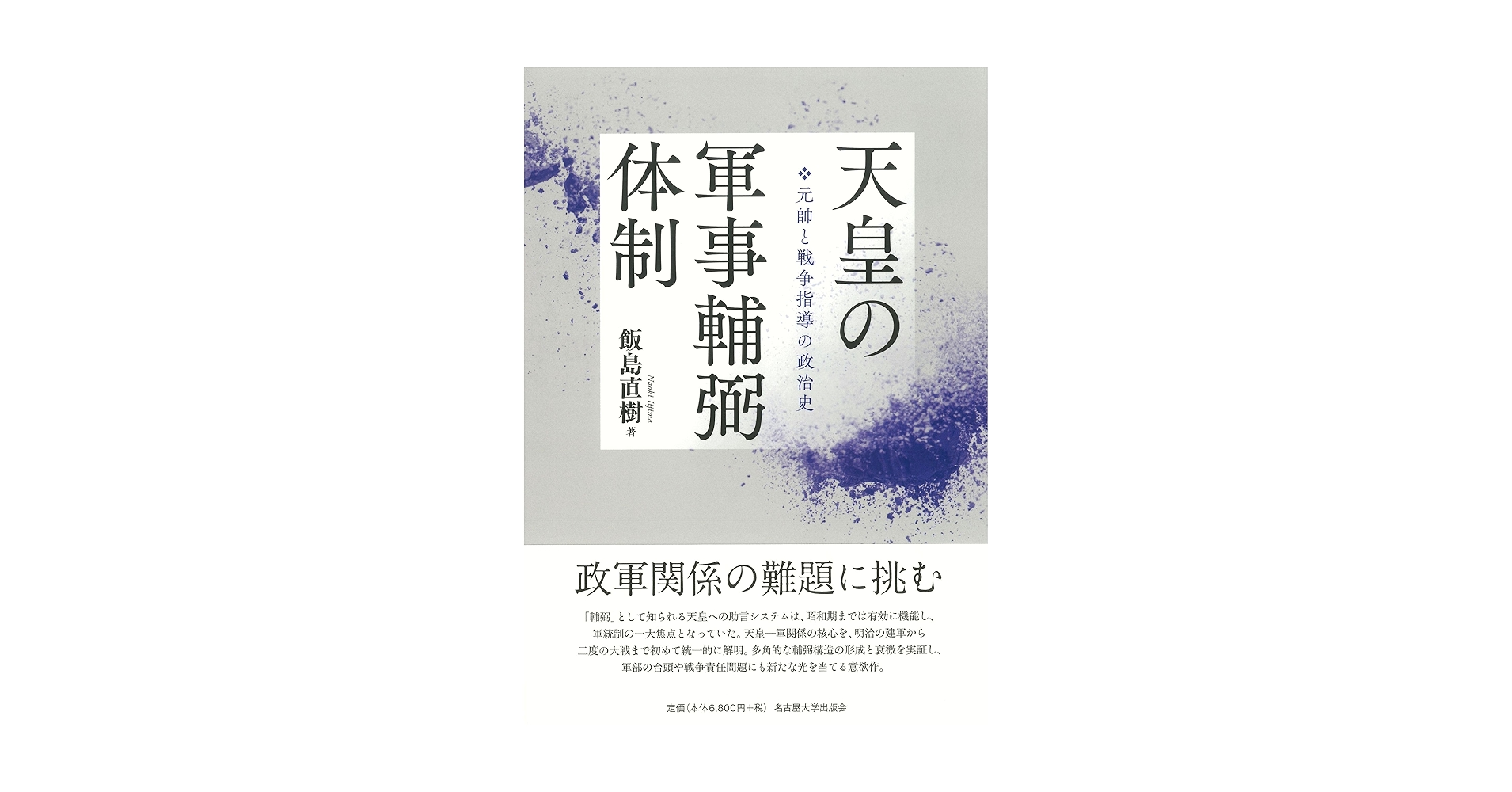 天皇の軍事輔弼体制 天皇の軍事輔弼体制 飯島 直樹(著) - 名古屋大学出版会 | 版元