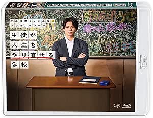 24時間テレビ44ドラマスペシャル「生徒が人生をやり直せる学校」Blu-ray