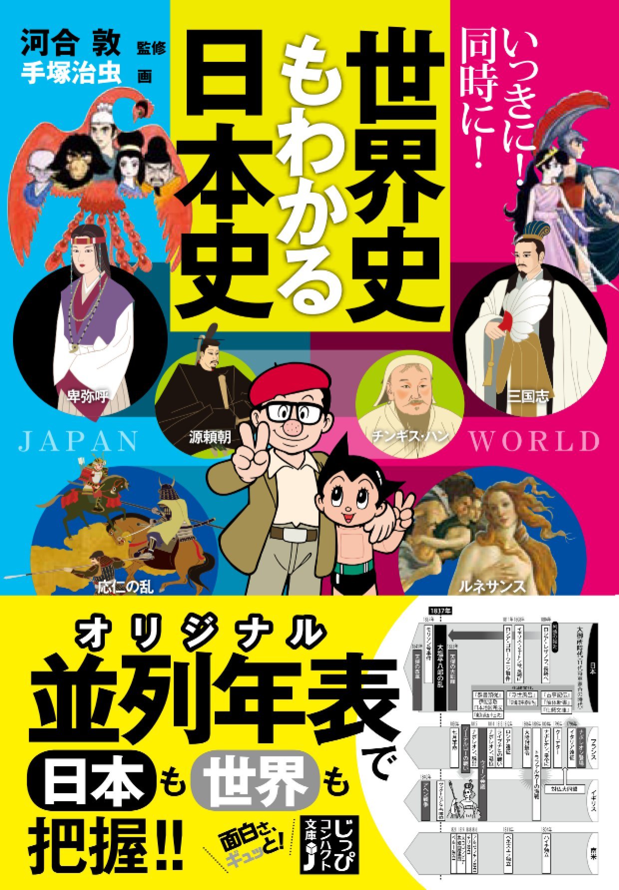 日本の歴史＋世界の歴史 ならべてよむ！ 世界の歴史 日本の歴史 – 丸善ジュンク堂書店