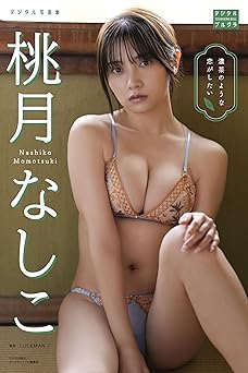 桃月なしこ デジタル写真集 濃茶のような恋がしたい 2025.12.15