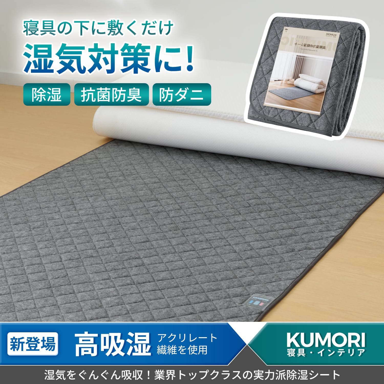 Amazon｜クモリ(Kumori) 除湿シート ダブル 「高吸湿力」 防カビ 防