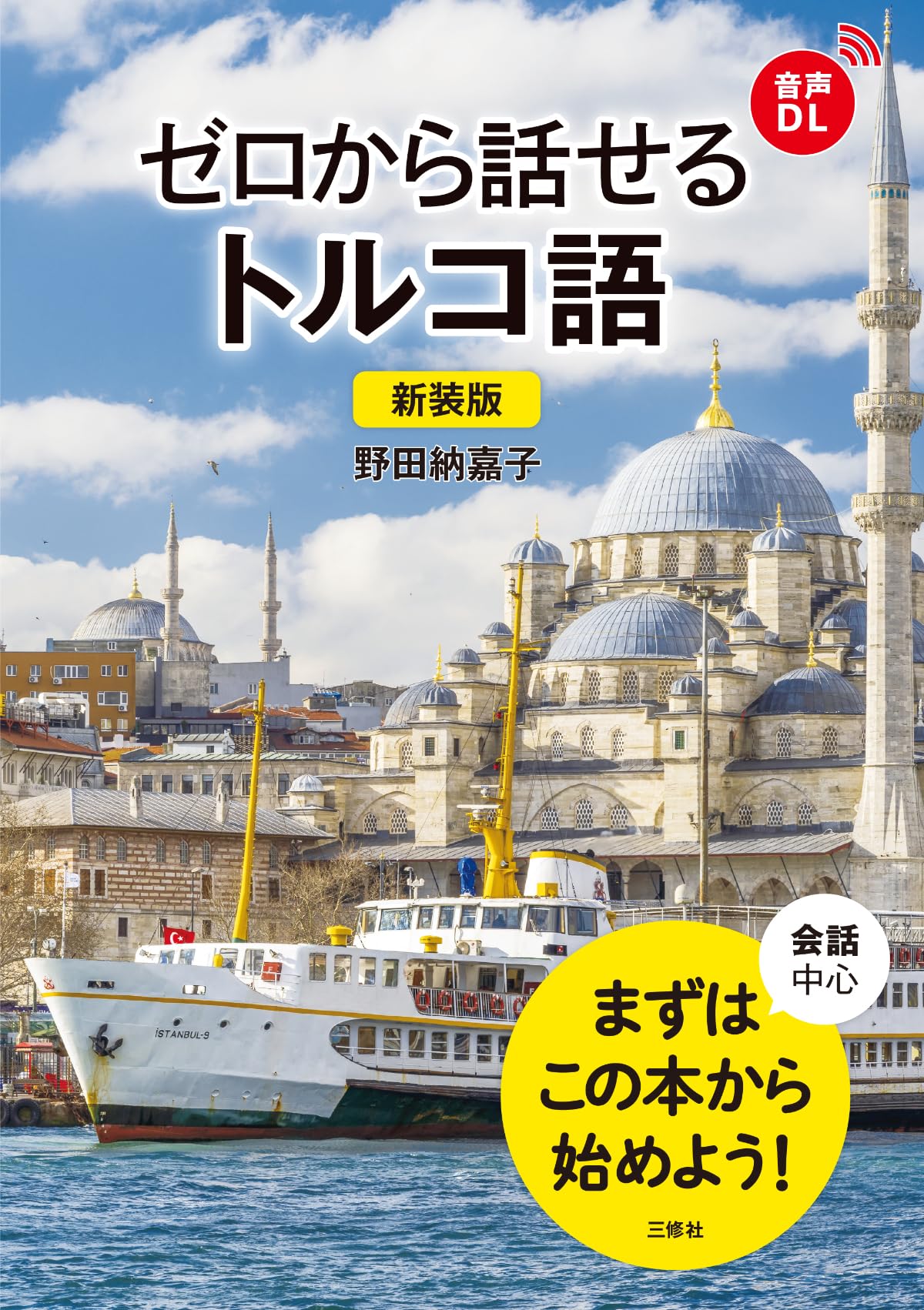 新装版 ゼロから話せるトルコ語 | 野田 納嘉子 |本 | 通販 | Amazon