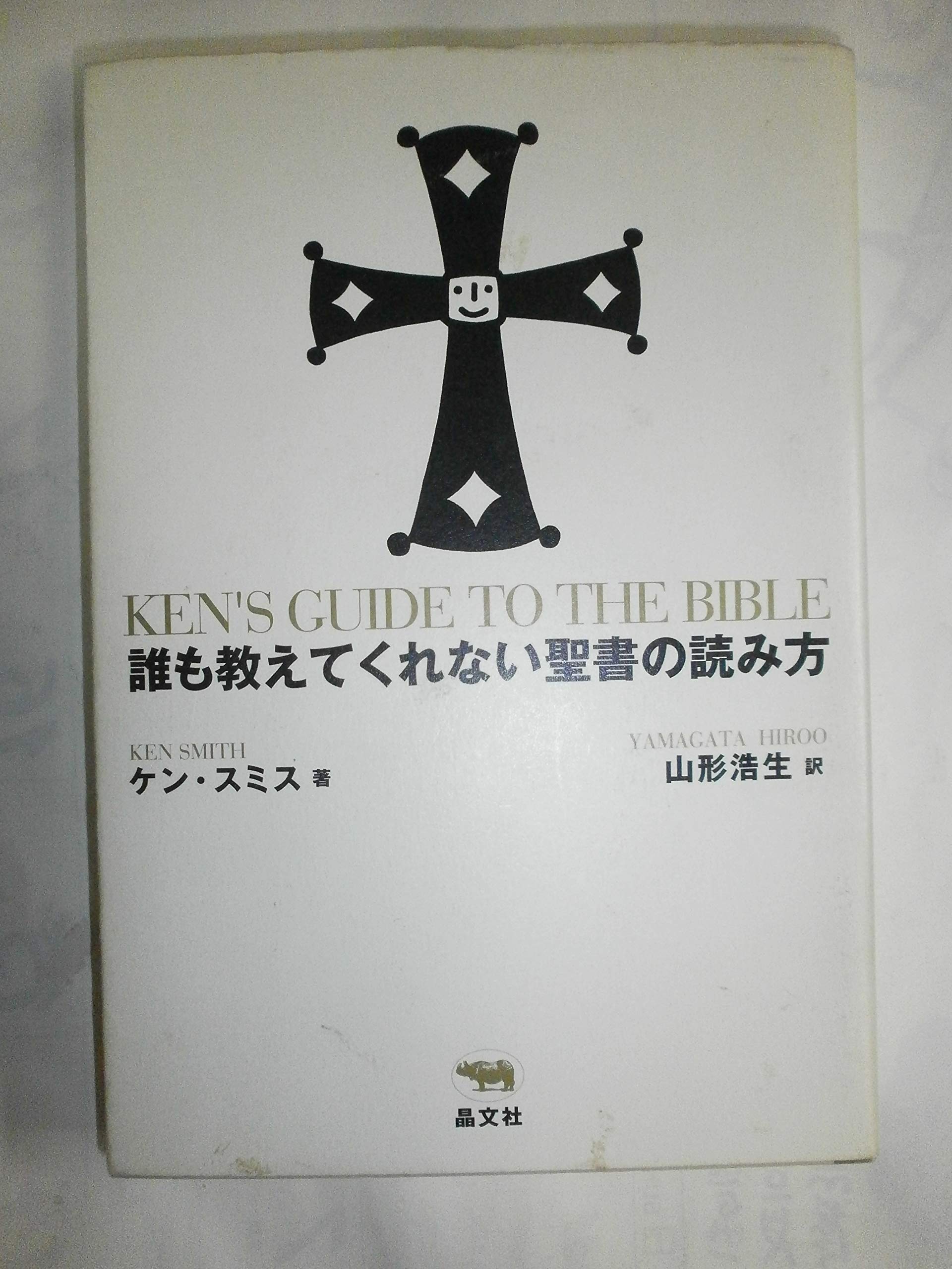 誰も教えてくれない聖書の読み方 | ケン スミス, 山形 浩生 |本 | 通販
