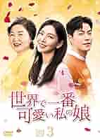世界で一番可愛い私の娘　【全36巻】　レンタル版DVD  全巻セット　韓国ドラマ Amazon.co.jp: 世界で一番可愛い私の娘 【全36巻】 レンタル版