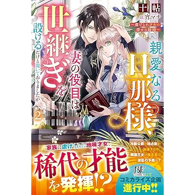 親愛なる旦那様、妻の役目は世継ぎを設けるだけと聞いておりましたが～虐げられ才女の幸せな結婚～2【電子限定SS付き】 愛され大逆転シリーズ (ベリーズファンタジー)