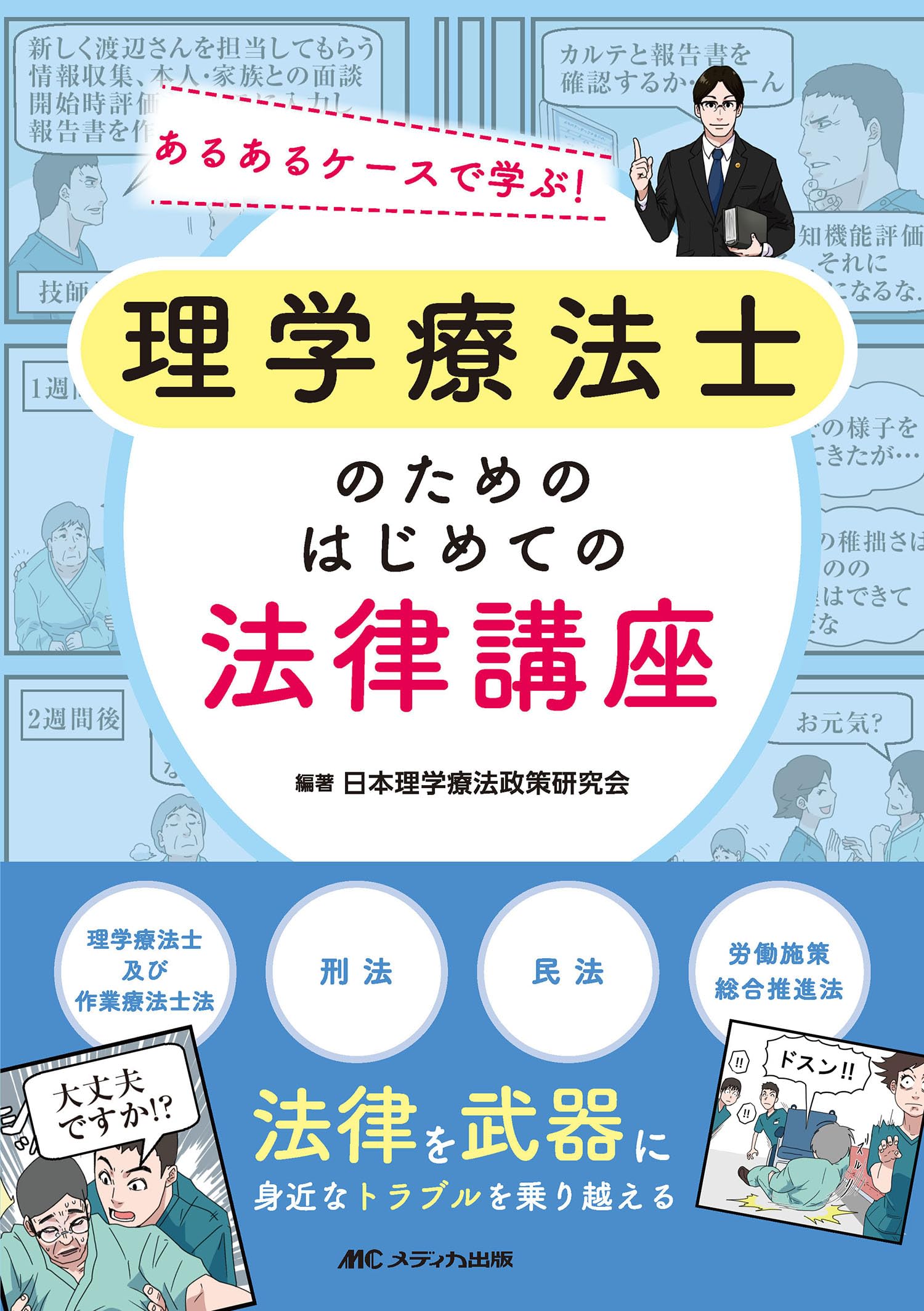 理学療法士のための はじめての法律講座：あるあるケースで学ぶ
