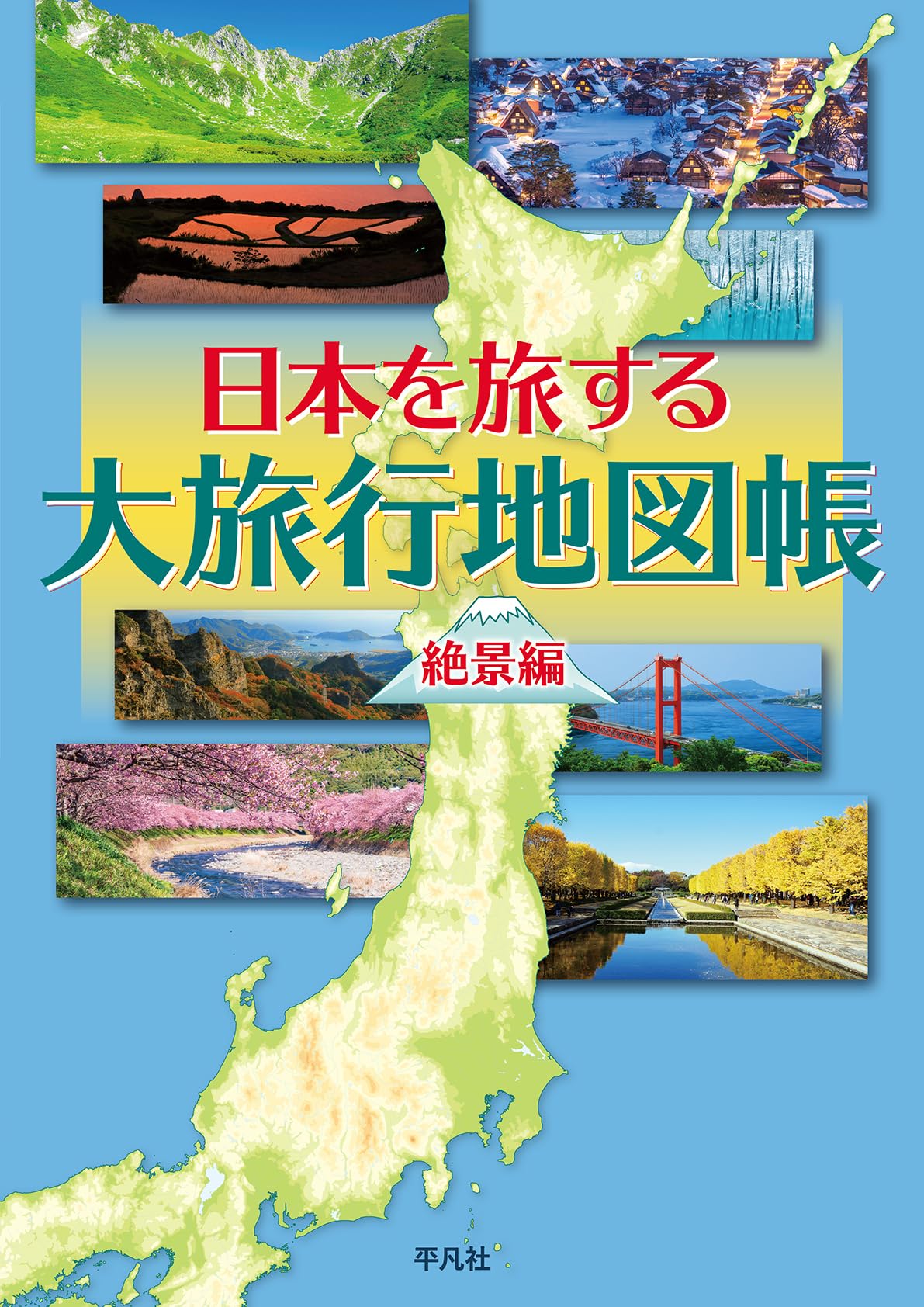 Amazon.co.jp: 日本を旅する大旅行地図帳 絶景編 : 平凡社地図出版: 本