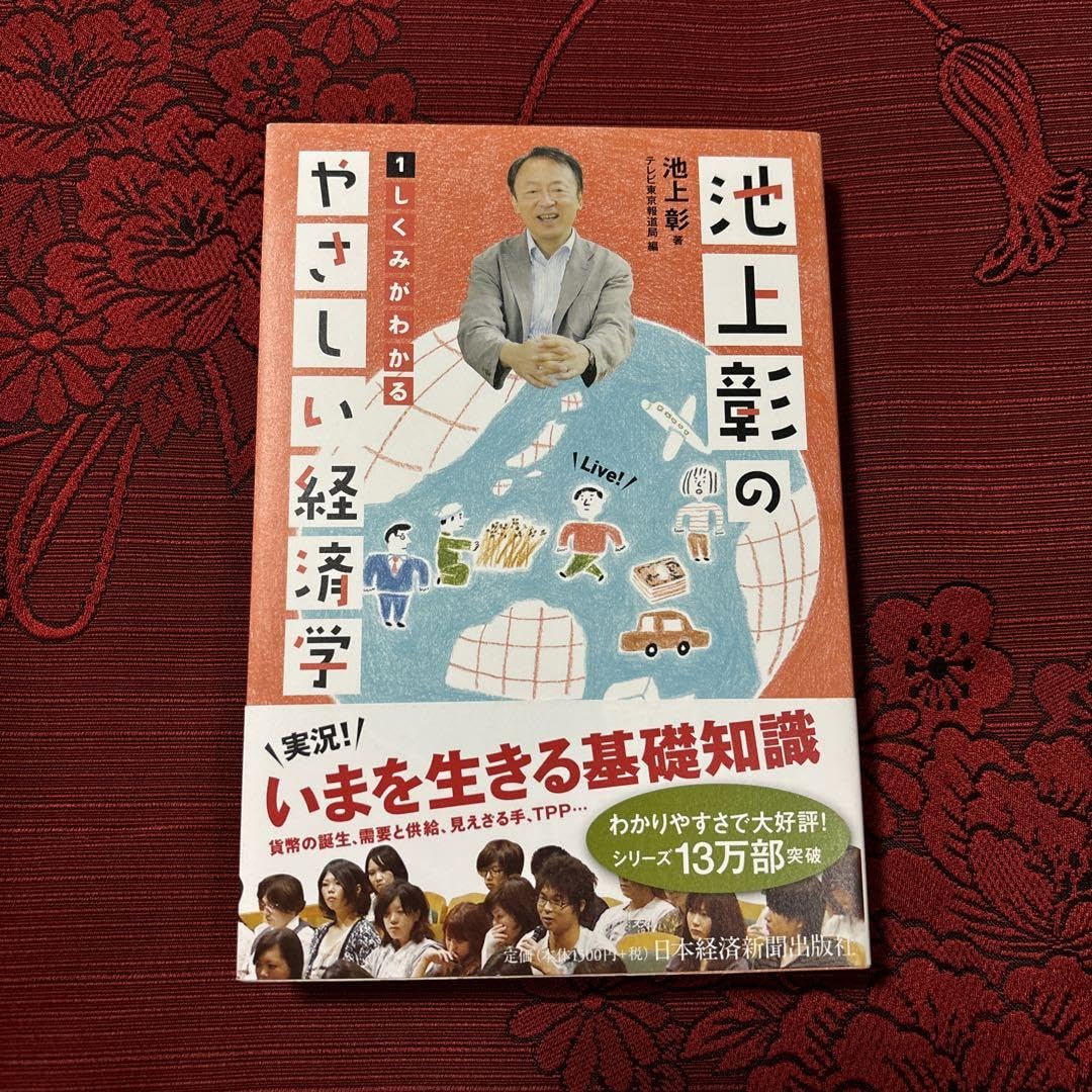池上彰のやさしい経済学 1 しくみがわかる 池上彰のやさしい経済学 1 / 池上 彰【著】/テレビ東京報道局